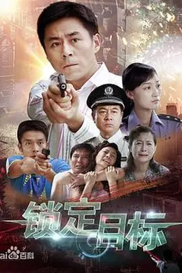 锁定目标封面图