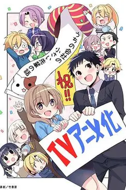 公司里的小小前辈海报图片