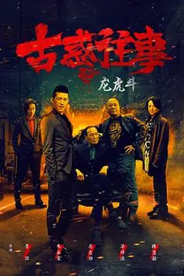 古惑往事之龙虎斗封面图