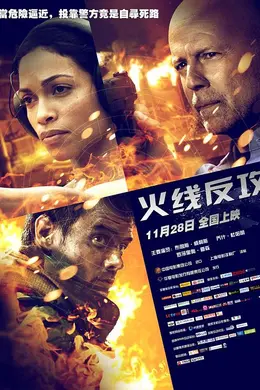 火线反攻封面图