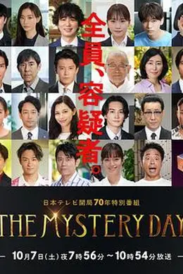 THE MYSTERY DAY～追踪名人连续事件之谜封面图