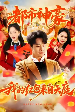 都市神豪我的红包来自天庭海报图片