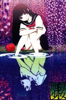 地狱少女三鼎海报图片