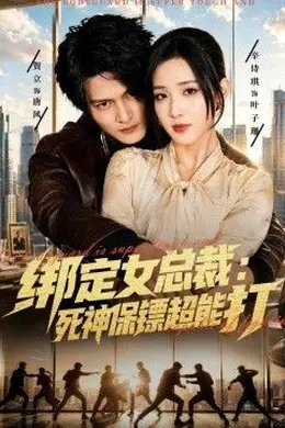 绑定女总裁：死神保镖超能打封面图
