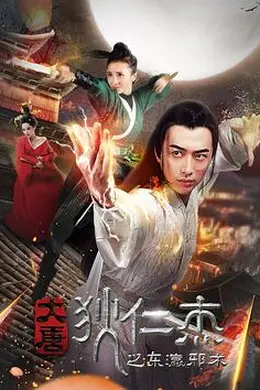 大唐狄仁杰之东瀛邪术封面图