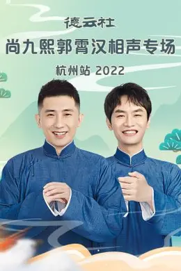德云社尚九熙郭霄汉相声专场杭州站2022封面图