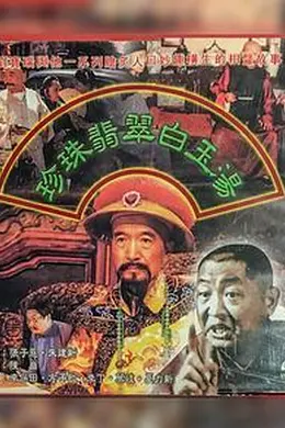 珍珠翡翠白玉汤封面图