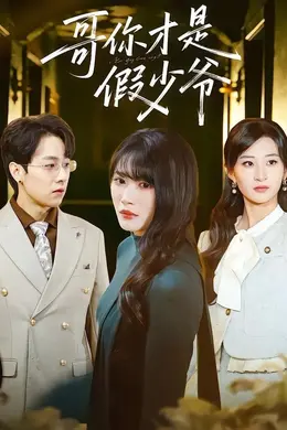 哥你才是假少爷封面图
