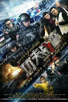 功夫战警封面图