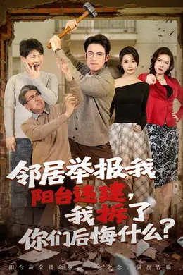 邻居举报我阳台违建，我拆了你们后悔什么？封面图