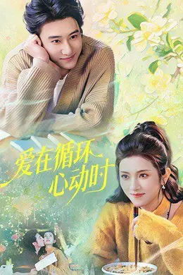 爱在循环心动时封面图