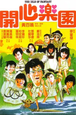 开心乐园国语封面图