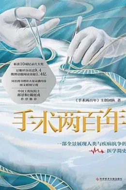 手术两百年封面图