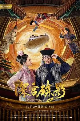 深宫碟影封面图