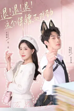 退！退！退！这个保镖不对劲封面图