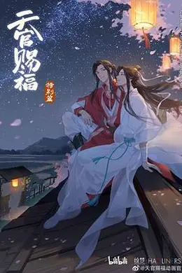 天官赐福 特别篇封面图