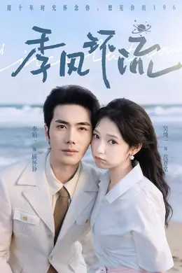 季风环流海报图片