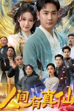 人间有真仙海报图片