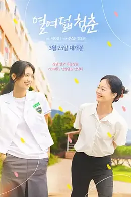 18岁的青春封面图