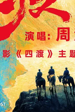 周深演唱电影《四渡》主题曲《渡》 用歌声致敬峥嵘岁月封面图
