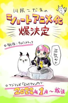川尻小玉的懒散生活海报图片