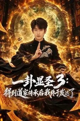 一卦显圣3：得到道家传承后我终于发达了封面图