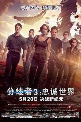 分歧者3：忠诚世界封面图