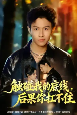 触碰我的底线，后果你扛不住封面图