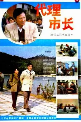 代理市长封面图