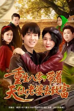 重生八零，带着天仙老婆去致富海报图片