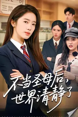 不当圣母后，世界清静了海报图片