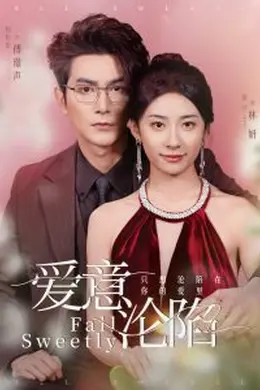 爱意沦陷海报图片