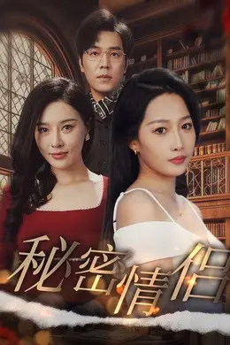 秘密情侣海报图片