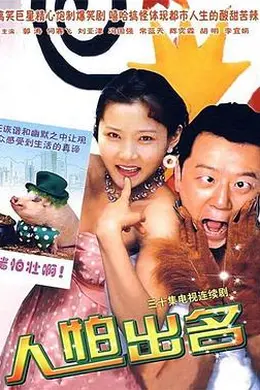 人怕出名封面图