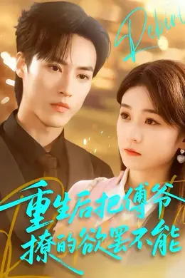 重生后把傅爷撩的欲罢不能海报图片