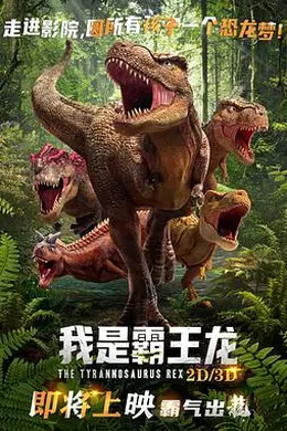 我是霸王龙封面图