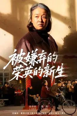 被嫌弃的荣英的新生海报图片