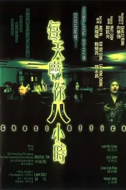 每天吓你八小时粤语封面图