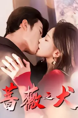 蔷薇之犬封面图