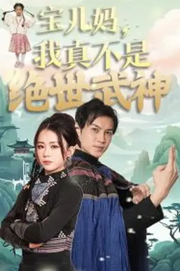 宝儿妈我真不是绝世武神海报图片