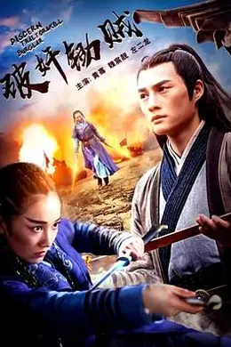 破奸锄贼封面图