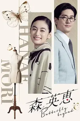 森英恵 蝴蝶之外封面图