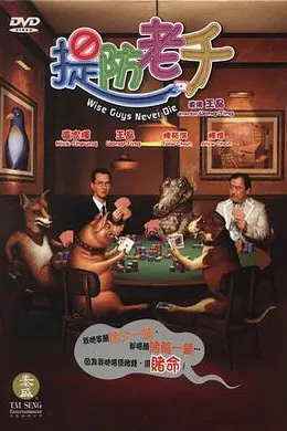 提防老千国语封面图