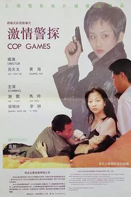 激情警探封面图