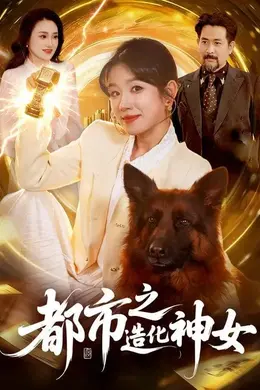 都市之造化神女封面图