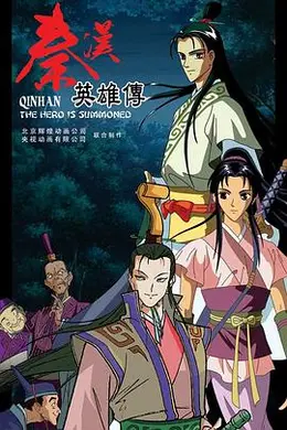 秦汉英雄传海报图片