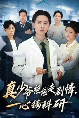 真少爷拒绝走剧情，一心搞科研封面图