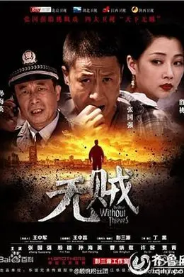 无贼封面图