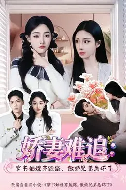 娇妻难追：穿书妯娌齐跑路，傲娇兄弟急坏了封面图