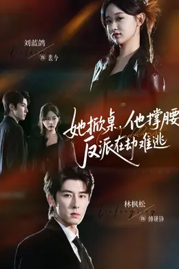 她掀桌他撑腰反派在劫难逃封面图